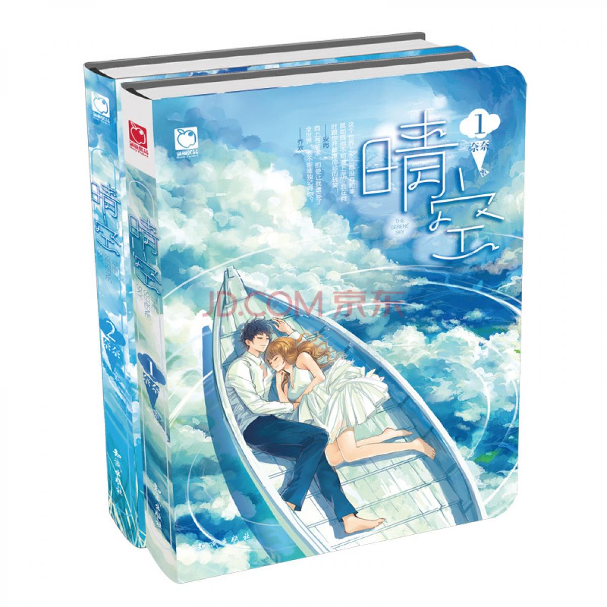 魅丽优品：晴空（套装共2册 限量作者亲笔签名版）