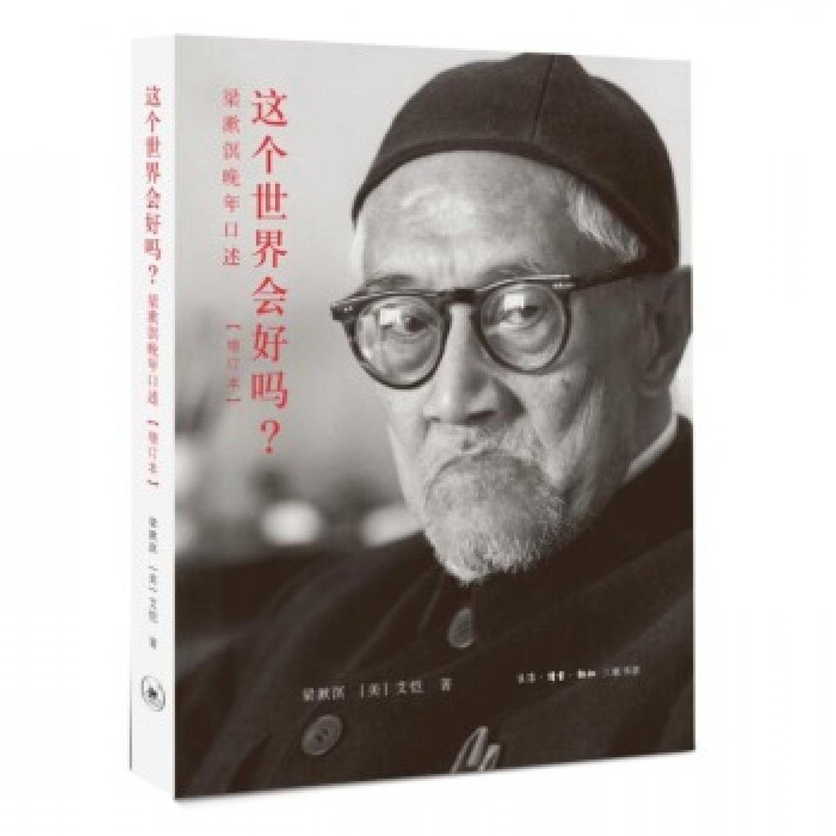 这个世界会好吗？ 梁漱溟晚年口述（增订本）