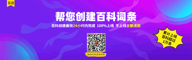 帮您创建百科词条