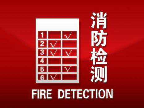 消防检测