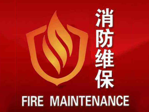 消防维保